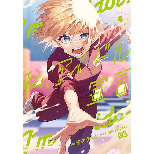 私、アイドル宣言 3 (piccomics) | HoneyWorks, モゲラッタ | マンガ